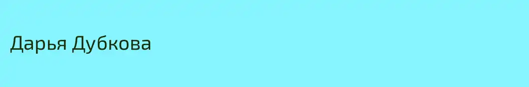 Дарья Дубкова